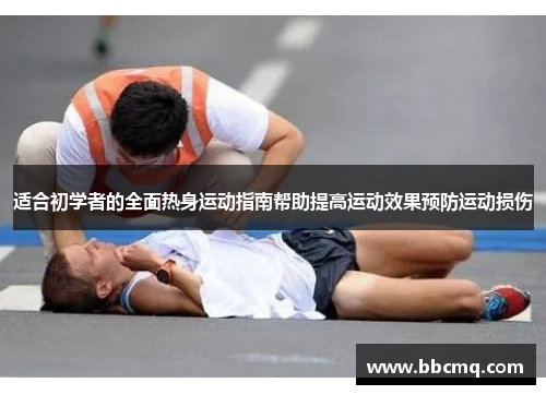 适合初学者的全面热身运动指南帮助提高运动效果预防运动损伤