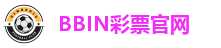 BBIN彩票官网